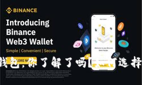 美国公司的冷钱包，你了解了吗？如何选择合适的冷钱包？