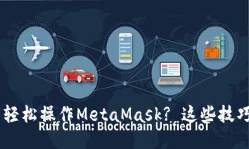 如何使用U盾轻松操作MetaMask? 这些技巧你必须知道!
