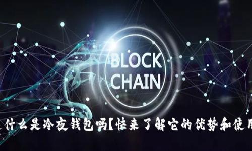 你知道什么是冷夜钱包吗？快来了解它的优势和使用方法！