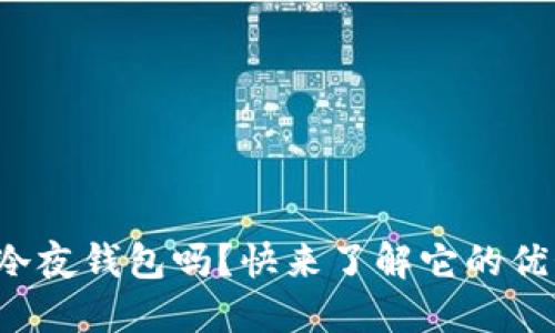 你知道什么是冷夜钱包吗？快来了解它的优势和使用方法！