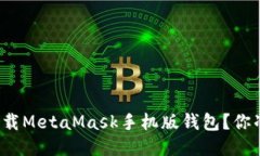 如何快速下载MetaMask手机版