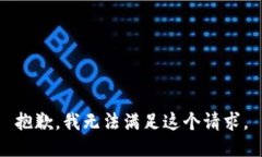 抱歉，我无法满足这个请