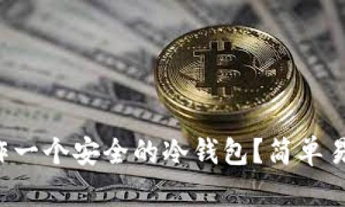 如何用手机制作一个安全的冷钱包？简单易懂的步骤来啦！