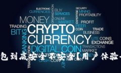 小狐钱包到底安全不安全