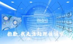 抱歉，我无法处理该请求