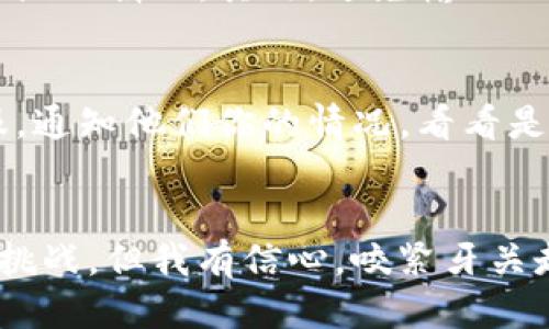   当我的IM钱包被盗时，发生了什么？ / 
 guanjianci IM钱包, 钱包被盗, 数字货币, 防盗技巧 /guanjianci 

引言：我的IM钱包被盗了，那一刻的心情
听到“钱包被盗”这几个字时，我的心跳瞬间停止了。这种感觉就像恶梦一样，仿佛我辛辛苦苦积攒的财富在一瞬间化为乌有。当我意识到自己的IM钱包被盗，我的脑海里涌现出诸多疑问：这到底是怎样发生的？我可以采取什么措施来弥补？

事件经过：从轻松到绝望
那天早晨，我照常打开我的手机，查看IM钱包里的数字货币。看着那串串数字，我感到无比自豪，那是我几个月来努力工作的结果。然而，事情很快发生了转变。突然，我发现余额少了很多。起初，我以为是银行的误操作，结果经过细致查看后，我才意识到，这是一次盗窃。我的钱包被人黑客入侵，所有的资产在我的瞳孔中消失无踪。

如何发生的：安全漏洞的背后
面对这种突如其来的打击，我开始反思。在这个数字化的时代，网络安全是一个极其重要的话题，而我显然在这方面掉以轻心。在仔细回想后，我意识到自己可能在某个不安全的网站上输入过钱包信息，或是下载了可疑的应用程序。这些都是黑客入侵的温床。他们通过利用我这样用户的不慎，偷偷得到了钱包的信息。

钱包被盗后的第一反应：慌乱与无助
当我确认钱包被盗后，我的内心充满了慌乱和无助。想要立刻拨打服务电话，试图冻结账户，但又不知道该打哪个电话。于是，我开始在网上搜索解决方案，寻找被盗后该怎么做的信息。在这个过程中，我感到一种无形的焦虑，甚至有点绝望。

找到解决方案：寻求帮助和支持
经过一番搜索，我发现IM钱包的客服团队可以提供帮助。我立刻联系了他们，描述了我的情况。他们非常专业且迅速响应，指导我如何保护现有资产，如何改变密码和加强账户安全。同时，我也开始寻找一些专业的网络安全团队，寻求他们的建议和帮助。在这一次经历中，我意识到寻求帮助是一种智慧，特别是在面对这样危急的时刻。

防盗技巧：如何保护自己的IM钱包
经过这场风波后，我更加重视数字资产的安全。在此，我整理了几条保护IM钱包的实用技巧，希望每个人都可以避免遭遇类似的事情：
ul
listrong使用强密码：/strong创建一个复杂的密码，包含字母、数字和符号，避免使用生日和常见的词汇。/li
listrong启用双重身份验证：/strong这个功能可以为你的账户增添额外的保护层，即使密码被盗，黑客也很难登陆。/li
listrong定期检查账户活动：/strong保持警惕，定期核对账户的交易记录，任何异常活动都应该立即调查。/li
listrong小心钓鱼网站：/strong确保访问正当网站，时刻保持警惕，不点开不明链接或下载可疑应用。/li
listrong备份恢复信息：/strong将钱包的恢复信息存放在安全的地方，以便在需要时能够找回账户。/li
/ul

总结教训：从教训中成长
这次IM钱包被盗的经历虽然痛苦，却让我收获了宝贵的经验。数字货币的世界充满了机遇，也隐藏着威胁。我们每个人都需要时刻警惕，加强自我保护意识。生活总是充满波澜，如何应对这些波折，关键在于我们的态度和行动。

可能相关的问题

1. 如何识别网络钓鱼攻击？
网络钓鱼攻击是黑客常用的手段，他们通过假冒正规网站或发送伪装邮件来获取用户的个人信息。识别这些攻击的关键在于保持警惕。首先，检查链接是否与官方网站一致，尤其是网址的拼写。其次，避免输入任何个人信息，特别是在不确定网站的情况下。此外，尽量使用浏览器的安全功能，加强对未知网站的警惕。浏览器会提供安全警告，及时提醒用户关注。

2. 如果我的数字资产被盗，我该如何追回？
追回被盗的数字资产通常是非常困难的，因为数字货币的去中心化特性使得一旦交易发生，几乎不可能找到责任方。然而，如果发现资产被盗，第一步是立即联系有关交易平台的客服，通知他们你的情况，看看是否可以冻结账户。他们可能会提供一些追踪资产的方法。此外，联系法律专业人士，寻求法律帮助也是一个可行的选择。尽管追回资产的希望渺茫，但及时的行动能够提高成功的几率。

结尾：重拾信心，迈向安全的未来
经历IM钱包被盗后的我，虽然不再是曾经那个心无旁骛的用户，但我更加成熟和睿智。这次经历让我明白，拥有财富固然重要，但保护财富的能力更为关键。未来的道路或许依然充满挑战，但我有信心，咬紧牙关走出这个阴霾，继续追逐我的梦想，迈向一个安全和充满希望的未来。