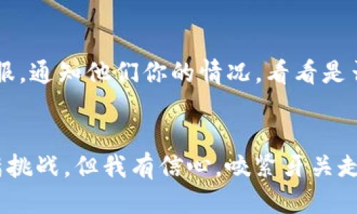   当我的IM钱包被盗时，发生了什么？ / 
 guanjianci IM钱包, 钱包被盗, 数字货币, 防盗技巧 /guanjianci 

引言：我的IM钱包被盗了，那一刻的心情
听到“钱包被盗”这几个字时，我的心跳瞬间停止了。这种感觉就像恶梦一样，仿佛我辛辛苦苦积攒的财富在一瞬间化为乌有。当我意识到自己的IM钱包被盗，我的脑海里涌现出诸多疑问：这到底是怎样发生的？我可以采取什么措施来弥补？

事件经过：从轻松到绝望
那天早晨，我照常打开我的手机，查看IM钱包里的数字货币。看着那串串数字，我感到无比自豪，那是我几个月来努力工作的结果。然而，事情很快发生了转变。突然，我发现余额少了很多。起初，我以为是银行的误操作，结果经过细致查看后，我才意识到，这是一次盗窃。我的钱包被人黑客入侵，所有的资产在我的瞳孔中消失无踪。

如何发生的：安全漏洞的背后
面对这种突如其来的打击，我开始反思。在这个数字化的时代，网络安全是一个极其重要的话题，而我显然在这方面掉以轻心。在仔细回想后，我意识到自己可能在某个不安全的网站上输入过钱包信息，或是下载了可疑的应用程序。这些都是黑客入侵的温床。他们通过利用我这样用户的不慎，偷偷得到了钱包的信息。

钱包被盗后的第一反应：慌乱与无助
当我确认钱包被盗后，我的内心充满了慌乱和无助。想要立刻拨打服务电话，试图冻结账户，但又不知道该打哪个电话。于是，我开始在网上搜索解决方案，寻找被盗后该怎么做的信息。在这个过程中，我感到一种无形的焦虑，甚至有点绝望。

找到解决方案：寻求帮助和支持
经过一番搜索，我发现IM钱包的客服团队可以提供帮助。我立刻联系了他们，描述了我的情况。他们非常专业且迅速响应，指导我如何保护现有资产，如何改变密码和加强账户安全。同时，我也开始寻找一些专业的网络安全团队，寻求他们的建议和帮助。在这一次经历中，我意识到寻求帮助是一种智慧，特别是在面对这样危急的时刻。

防盗技巧：如何保护自己的IM钱包
经过这场风波后，我更加重视数字资产的安全。在此，我整理了几条保护IM钱包的实用技巧，希望每个人都可以避免遭遇类似的事情：
ul
listrong使用强密码：/strong创建一个复杂的密码，包含字母、数字和符号，避免使用生日和常见的词汇。/li
listrong启用双重身份验证：/strong这个功能可以为你的账户增添额外的保护层，即使密码被盗，黑客也很难登陆。/li
listrong定期检查账户活动：/strong保持警惕，定期核对账户的交易记录，任何异常活动都应该立即调查。/li
listrong小心钓鱼网站：/strong确保访问正当网站，时刻保持警惕，不点开不明链接或下载可疑应用。/li
listrong备份恢复信息：/strong将钱包的恢复信息存放在安全的地方，以便在需要时能够找回账户。/li
/ul

总结教训：从教训中成长
这次IM钱包被盗的经历虽然痛苦，却让我收获了宝贵的经验。数字货币的世界充满了机遇，也隐藏着威胁。我们每个人都需要时刻警惕，加强自我保护意识。生活总是充满波澜，如何应对这些波折，关键在于我们的态度和行动。

可能相关的问题

1. 如何识别网络钓鱼攻击？
网络钓鱼攻击是黑客常用的手段，他们通过假冒正规网站或发送伪装邮件来获取用户的个人信息。识别这些攻击的关键在于保持警惕。首先，检查链接是否与官方网站一致，尤其是网址的拼写。其次，避免输入任何个人信息，特别是在不确定网站的情况下。此外，尽量使用浏览器的安全功能，加强对未知网站的警惕。浏览器会提供安全警告，及时提醒用户关注。

2. 如果我的数字资产被盗，我该如何追回？
追回被盗的数字资产通常是非常困难的，因为数字货币的去中心化特性使得一旦交易发生，几乎不可能找到责任方。然而，如果发现资产被盗，第一步是立即联系有关交易平台的客服，通知他们你的情况，看看是否可以冻结账户。他们可能会提供一些追踪资产的方法。此外，联系法律专业人士，寻求法律帮助也是一个可行的选择。尽管追回资产的希望渺茫，但及时的行动能够提高成功的几率。

结尾：重拾信心，迈向安全的未来
经历IM钱包被盗后的我，虽然不再是曾经那个心无旁骛的用户，但我更加成熟和睿智。这次经历让我明白，拥有财富固然重要，但保护财富的能力更为关键。未来的道路或许依然充满挑战，但我有信心，咬紧牙关走出这个阴霾，继续追逐我的梦想，迈向一个安全和充满希望的未来。