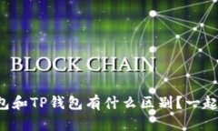小狐钱包和TP钱包有什么区