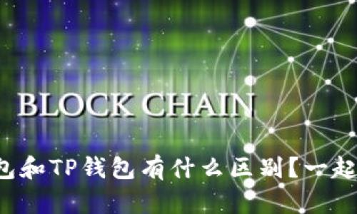 小狐钱包和TP钱包有什么区别？一起来看吧！