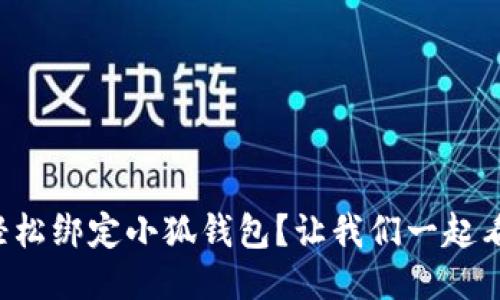 如何轻松绑定小狐钱包？让我们一起看看吧！