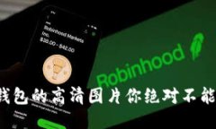 小狐钱包的高清图片你绝