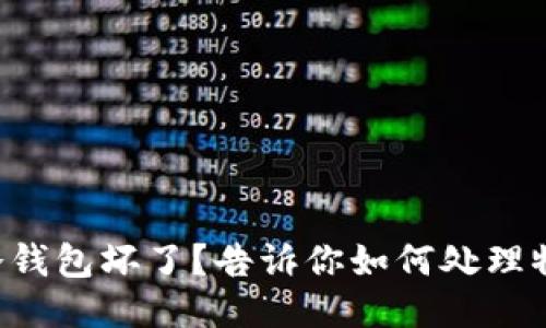 比特币冷钱包坏了？告诉你如何处理物理损坏！