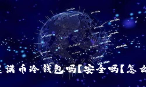 你知道满币冷钱包吗？安全吗？怎么使用？
