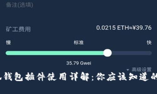 bianoti小狐钱包插件使用详解：你应该知道的几点小技巧