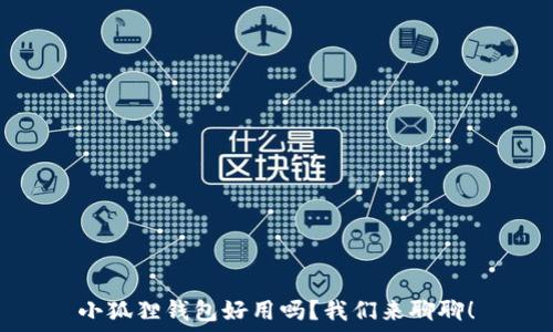  
小狐狸钱包好用吗？我们来聊聊！