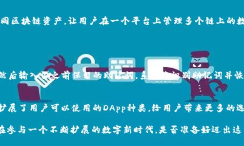 jiaotiMetamask：你不可不知的区块链钱包/jiaoti  
Metamask, 区块链, 加密货币, 钱包/guanjianci

什么是Metamask？
在如今的数字时代，区块链技术和加密货币正逐渐走进我们的生活。而在这个生态系统中，Metamask是一个不可或缺的角色。简单来说，Metamask就是一个数字钱包，专门用于管理以太坊和ERC20代币，帮助用户安全地与区块链应用进行交互。

Metamask最初作为一个浏览器扩展插件诞生，允许用户方便地进行加密货币交易、访问去中心化应用（DApp），以及参与各种去中心化金融（DeFi）项目。随着时间的推移，它逐渐演变为一个支持移动设备的应用，让用户在不同平台上都能顺畅使用。

为什么选择Metamask？
那么，为什么Metamask会成为区块链钱包的热门选择呢？首先，它的用户友好界面大大降低了使用门槛，即便是初学者，也能轻松上手。其次，Metamask提供了强大的安全性，用户的私钥永远只存储在他们自己的设备上，而不会上传到任何第三方服务器。这种设计让用户能够完全控制自己的资产。

Metamask的功能介绍
Metamask不仅仅是一个简单的钱包，更多的是一个可以探索区块链世界的入口。以下是它的一些主要功能：

ul
    listrong以太坊及代币管理：/strongMetamask支持以太坊区块链及所有的ERC20代币，让用户可以轻松进行代币的接收、存储和转账。/li
    listrongDApp访问：/strong用户可以通过Metamask快速访问去中心化应用，这些应用涵盖了从游戏到金融的各种场景。/li
    listrong交易签名：/strong每次交易都需用户签字，确保用户的安全与资产的完整。/li
    listrong网络切换：/strongMetamask支持多种以太坊网络，包括主网、测试网以及各种自定义网络。/li
/ul

如何开始使用Metamask？
如果你被吸引了，想要开始使用Metamask，以下是简单的步骤：

ol
    listrong安装Metamask：/strong可以在Chrome、Firefox等浏览器的扩展商店中搜索并安装Metamask，或者直接在官网上下载移动应用。/li
    listrong创建账户：/strong安装成功后，打开应用并创建一个新账户。在这一过程中，你会收到一串助记词，这是恢复账户的重要信息，务必妥善保管。/li
    listrong充值以太坊：/strong通过交易所购买以太坊，并将其发送到你的Metamask钱包地址。/li
    listrong开始探索：/strong利用Metamask访问各种DApp，进行交易、投资等活动。/li
/ol

安全性注意事项
虽然Metamask提供了强大的安全保障，但用户在使用过程中仍需保持警惕。以下是一些安全性建议：

ul
    listrong妥善保存助记词：/strong绝对不要将助记词泄露给他人，务必保存在安全的地方。/li
    listrong定期更新密码：/strong定期更换你的账户密码，以降低被攻击的风险。/li
    listrong警惕钓鱼网站：/strong在使用Metamask与DApp交互时，确保网址正确，避免进入钓鱼网站。/li
/ul

Metamask的未来发展
随着区块链技术的迅猛发展，Metamask也在不断完善其功能和用户体验。未来，我们可能会看到更多的跨链功能，支持不同区块链资产，让用户在一个平台上管理多个链上的数字资产。同时，教育资源的不断增加将帮助更多区块链技术及其潜力，进一步推动DeFi和Web3的普及。

可能相关的问题

h41. 如何恢复Metamask账户?/h4
如果你的设备丢失或者你忘记了密码，恢复Metamask账户是相对简单的。你只需打开Metamask应用，选择“导入钱包”，然后输入你之前保留的助记词。系统将识别助记词并恢复你的钱包。这一过程强调了助记词保存的重要性，无论如何一定要把它存放在安全的位置，避免泄露给他人。

h42. Metamask是否支持其他区块链？/h4
Metamask主要基于以太坊生态系统，但它也开始支持一些其他的链。例如，BSC（币安智能链）等。这种跨链支持更进一步扩展了用户可以使用的DApp种类，给用户带来更多的选择和机会。

随着区块链领域的不断变化与发展，像Metamask这样的工具将伴随我们走得更远。我们不仅仅是在使用一个钱包，更是在参与一个不断扩展的数字新时代。是否准备好迈出这一步，去探索更多可能性呢？