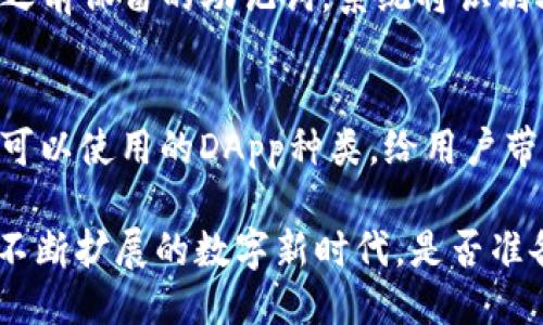 jiaotiMetamask：你不可不知的区块链钱包/jiaoti  
Metamask, 区块链, 加密货币, 钱包/guanjianci

什么是Metamask？
在如今的数字时代，区块链技术和加密货币正逐渐走进我们的生活。而在这个生态系统中，Metamask是一个不可或缺的角色。简单来说，Metamask就是一个数字钱包，专门用于管理以太坊和ERC20代币，帮助用户安全地与区块链应用进行交互。

Metamask最初作为一个浏览器扩展插件诞生，允许用户方便地进行加密货币交易、访问去中心化应用（DApp），以及参与各种去中心化金融（DeFi）项目。随着时间的推移，它逐渐演变为一个支持移动设备的应用，让用户在不同平台上都能顺畅使用。

为什么选择Metamask？
那么，为什么Metamask会成为区块链钱包的热门选择呢？首先，它的用户友好界面大大降低了使用门槛，即便是初学者，也能轻松上手。其次，Metamask提供了强大的安全性，用户的私钥永远只存储在他们自己的设备上，而不会上传到任何第三方服务器。这种设计让用户能够完全控制自己的资产。

Metamask的功能介绍
Metamask不仅仅是一个简单的钱包，更多的是一个可以探索区块链世界的入口。以下是它的一些主要功能：

ul
    listrong以太坊及代币管理：/strongMetamask支持以太坊区块链及所有的ERC20代币，让用户可以轻松进行代币的接收、存储和转账。/li
    listrongDApp访问：/strong用户可以通过Metamask快速访问去中心化应用，这些应用涵盖了从游戏到金融的各种场景。/li
    listrong交易签名：/strong每次交易都需用户签字，确保用户的安全与资产的完整。/li
    listrong网络切换：/strongMetamask支持多种以太坊网络，包括主网、测试网以及各种自定义网络。/li
/ul

如何开始使用Metamask？
如果你被吸引了，想要开始使用Metamask，以下是简单的步骤：

ol
    listrong安装Metamask：/strong可以在Chrome、Firefox等浏览器的扩展商店中搜索并安装Metamask，或者直接在官网上下载移动应用。/li
    listrong创建账户：/strong安装成功后，打开应用并创建一个新账户。在这一过程中，你会收到一串助记词，这是恢复账户的重要信息，务必妥善保管。/li
    listrong充值以太坊：/strong通过交易所购买以太坊，并将其发送到你的Metamask钱包地址。/li
    listrong开始探索：/strong利用Metamask访问各种DApp，进行交易、投资等活动。/li
/ol

安全性注意事项
虽然Metamask提供了强大的安全保障，但用户在使用过程中仍需保持警惕。以下是一些安全性建议：

ul
    listrong妥善保存助记词：/strong绝对不要将助记词泄露给他人，务必保存在安全的地方。/li
    listrong定期更新密码：/strong定期更换你的账户密码，以降低被攻击的风险。/li
    listrong警惕钓鱼网站：/strong在使用Metamask与DApp交互时，确保网址正确，避免进入钓鱼网站。/li
/ul

Metamask的未来发展
随着区块链技术的迅猛发展，Metamask也在不断完善其功能和用户体验。未来，我们可能会看到更多的跨链功能，支持不同区块链资产，让用户在一个平台上管理多个链上的数字资产。同时，教育资源的不断增加将帮助更多区块链技术及其潜力，进一步推动DeFi和Web3的普及。

可能相关的问题

h41. 如何恢复Metamask账户?/h4
如果你的设备丢失或者你忘记了密码，恢复Metamask账户是相对简单的。你只需打开Metamask应用，选择“导入钱包”，然后输入你之前保留的助记词。系统将识别助记词并恢复你的钱包。这一过程强调了助记词保存的重要性，无论如何一定要把它存放在安全的位置，避免泄露给他人。

h42. Metamask是否支持其他区块链？/h4
Metamask主要基于以太坊生态系统，但它也开始支持一些其他的链。例如，BSC（币安智能链）等。这种跨链支持更进一步扩展了用户可以使用的DApp种类，给用户带来更多的选择和机会。

随着区块链领域的不断变化与发展，像Metamask这样的工具将伴随我们走得更远。我们不仅仅是在使用一个钱包，更是在参与一个不断扩展的数字新时代。是否准备好迈出这一步，去探索更多可能性呢？