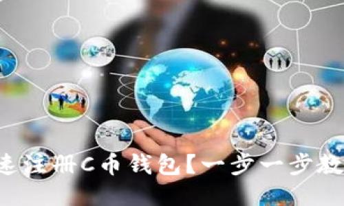 如何快速注册C币钱包？一步一步教你搞定！