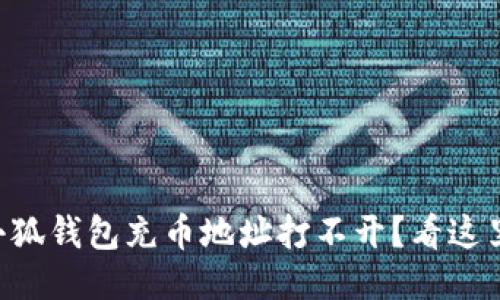 为什么小狐钱包充币地址打不开？看这里就够了！