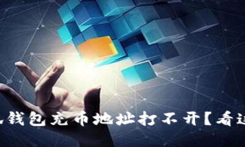 为什么小狐钱包充币地址打不开？看这里就够了！