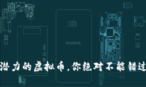 2023年最有潜力的虚拟币，你绝对不能错过的投资机会！