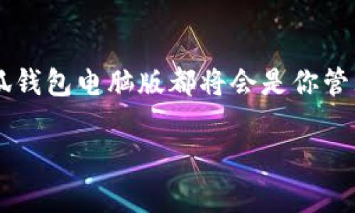   小狐钱包电脑版：如何轻松管理你的数字资产？ / 
 guanjianci 小狐钱包, 电脑版, 数字资产, 加密货币 /guanjianci 

引言：数字资产的管理新方式
在这个数字化快速发展的时代，每个人几乎都与各种数字资产打交道，尤其是在加密货币领域。小狐钱包电脑版作为一款目的明确的数字资产管理工具，为用户提供了快捷、安全的数字资产管理体验。通过小狐钱包，用户不仅可以存储、转账和接收加密货币，还能轻松实现对各种数字资产的管理。今天，我们就来探讨小狐钱包电脑版的使用特点、功能和优势，让我们一同揭秘它如何帮助你更好地管理数字资产。

小狐钱包电脑版的基本介绍
小狐钱包电脑版是一款专为电脑用户设计的加密钱包。在现在的市场上，有许多不同类型的钱包专门提供管理特定类型的数字资产，而小狐钱包则支持多种主流的加密货币，使其成为一种非常灵活的选择。用户可以通过小狐钱包电脑版轻松访问他们的资产，了解实时市场动态，从而做出明智的投资决策。

小狐钱包电脑版的主要功能
小狐钱包电脑版集成了多项强大功能，以下是一些重要的功能介绍：

h41. 多种数字资产的支持/h4
小狐钱包电脑版支持多种主流加密货币，包括比特币、以太坊、莱特币等。用户不必单独下载不同的钱包，可以将各种资产集中管理，省时省力。

h42. 安全性保障/h4
安全性是每个用户最关心的问题，小狐钱包电脑版采用先进的加密技术，确保用户的私钥和交易信息安全。此外，钱包还支持多重签名和冷存储选项，进一步增强资产的安全性。

h43. 简单易用的界面/h4
小狐钱包电脑版注重用户体验，界面设计，操作简单，即使是新手用户也能快速上手。无论是转账、接收还是查看交易记录，所有步骤都清晰可见。

h44. 实时市场行情监控/h4
在极具波动性的加密市场，了解市场行情显得尤为重要。小狐钱包电脑版提供了实时的市场走势，使用户可以随时把握投资机会。用户也可以设置价格提醒，及时知晓价格变动。

h45. 多语言支持/h4
为了吸引全球用户，小狐钱包电脑版还提供了多国语言版本，方便不同地区的用户使用。友好的用户界面和本地化服务降低了用户的使用障碍。

小狐钱包电脑版的优势
相比其他钱包，小狐钱包电脑版有几个明显的优势：

h41. 节省时间和精力/h4
通过将多种数字资产集中在一个地方管理，用户无需频繁切换不同的钱包。提高了交易效率，帮助用户更好地把握市场机会。

h42. 高度安全性/h4
在网络时代，安全问题始终是数字资产管理的重要考量。小狐钱包电脑版通过多重安全措施，为用户提供了高水平的保障，让他们可以放心管理资产。

h43. 丰富的功能/h4
除了基本的钱包功能，小狐钱包电脑版还集成了交易所功能，用户可以直接在钱包内进行交易，无需再去其他平台，提高了便捷性。

如何下载和安装小狐钱包电脑版
接下来，我们来看看如何轻松下载和安装小狐钱包电脑版：

h41. 访问官网/h4
首先，打开小狐钱包的官方网站，确保只能从官方网站下载以避免安全风险。

h42. 下载客户端/h4
在官网上，可以找到“下载”选项，根据你的系统选择适合的版本进行下载。

h43. 安装程序/h4
下载完成后，打开安装包，按照提示进行安装。一般情况下，点击“下一步”即可完成安装过程。

h44. 创建账户/h4
安装完毕后，打开小狐钱包，按照提示创建账户。务必妥善保存密钥和恢复短语，以防丢失账户访问权限。

小狐钱包电脑版的使用体验
使用小狐钱包电脑版的过程整体体验相当流畅。刚开始使用时，系统提供了新手指南，帮助用户了解如何管理资产。在实际操作中，我发现界面直观，操作响应快速，无论是进行小额转账还是查看交易记录，都能轻松完成。

可能相关的问题

h41. 小狐钱包电脑版的安全性如何保障？/h4
在数字货币的世界里，安全性是每个用户最为关心的问题。小狐钱包电脑版通过多种方式保障用户资金的安全。其私钥存储在用户本地，并用强加密算法进行保护，黑客很难入侵。更重要的是，小狐钱包不涉及中心化服务器，用户在进行交易和转账时，不依赖于外部服务器，降低了资产被盗的风险。

h42. 如何恢复小狐钱包的账户？/h4
小狐钱包电脑版提供了简单的恢复流程。用户在创建账户时，会获取一组恢复短语，这些短语是恢复账户的关键。若用户忘记密码或丢失设备，只需通过恢复短语重新安装钱包，即可恢复对账户的访问。在此过程中，用户需要确保恢复短语的安全，切勿泄露给任何人。

总结：小狐钱包电脑版的未来展望
随着数字货币市场的不断成熟，小狐钱包电脑版作为一款全面和便捷的数字资产管理工具，前景广阔。它将继续为用户提供高效、安全的资产管理体验。无论你是加密货币的新手还是老手，小狐钱包电脑版都将会是你管理数字资产的不二之选。 

在选择钱包时，选择最符合自身需求的工具十分重要。希望通过本文的介绍，能帮助你更清晰地了解小狐钱包电脑版，并在日后的使用中愉快地管理你的数字资产。