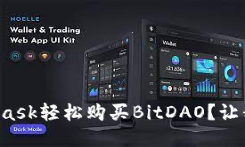 如何通过MetaMask轻松购买BitDAO？让我们一步一步来！