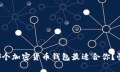 你在找哪个加密货币钱包