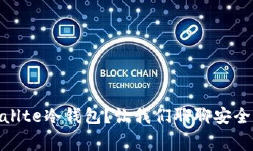 为什么选择Ballte冷钱包？让我们聊聊安全性的那些事儿