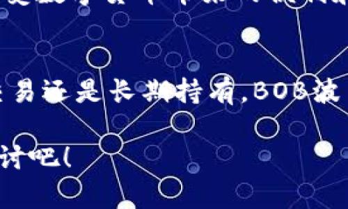   BOB波币钱包客服电话是多少？让我们来聊聊吧！ / 
 guanjianci BOB波币钱包, 客服电话, 加密货币, 钱包安全 /guanjianci 

一、了解BOB波币钱包
BOB波币钱包是一个针对加密货币用户的数字资产管理工具，它为用户提供了安全、便捷的存储和交易服务。无论你是新手还是资深玩家，BOB波币钱包都能为你提供良好的用户体验。通过这一钱包，用户可以轻松管理各种虚拟货币，同时还具备良好的安全性和隐私保护功能。

在当今这个数字货币日益流行的时代，选择一个好的钱包尤为重要。它不仅仅是存储资产的工具，更是保障你财富安全的第一道防线。因此，了解BOB波币钱包的功能和特点是每一位用户都应该做的功课。

二、BOB波币钱包的功能特点
1. **多种币种支持**
BOB波币钱包支持多种加密货币，包括比特币、以太坊、波场等主流币种，用户可以在一个钱包内管理多种资产，方便快捷。

2. **安全性高**
BOB波币钱包采用了先进的加密技术和多重身份验证机制，用户的私钥和资产都得到了有效保护，大大降低了被黑客攻击的风险。

3. **操作界面友好**
钱包的用户界面设计，即使是没有技术背景的用户也能快速上手。用户能够轻松找到所需功能，进行转账、收款等操作。

4. **实时交易**
BOB波币钱包能够实时更新市场信息，用户可以随时了解自己资产的涨跌情况，更好地把握交易时机。

三、如何联系客服？
当你在使用BOB波币钱包的过程中遇到问题，及时联系客服是非常重要的一步。你可以通过多种渠道联系到BOB的客服团队，获取所需的帮助和支持。

在官网上你会找到客服电话，通常在网站的“联系我们”页面上。拨打这个电话号码，你将直接与专业的客服人员进行交流，解决你的疑问。在联系客服时，建议准备好相关的信息，比如你的账户信息或遇到的问题细节，这样能够帮助客服更快地为你找到解决方案。

四、用户常见问题解答
h4问题1：如何恢复我的BOB波币钱包？/h4
如果你忘记了BOB波币钱包的密码或者丢失了手机，你可以通过备份的助记词或私钥来恢复钱包。在安装BOB波币钱包APP后，选择“恢复钱包”功能，输入你的助记词。请确保你在恢复过程中保持网络通畅，并仔细核对每一个单词的拼写，以免出错。

h4问题2：为什么我的交易一直未完成？/h4
交易未完成的原因可能有很多，常见的有网络拥堵、手续费设置过低或是节点问题。你可以通过BOB波币钱包的交易记录查看交易状态。如果是手续费问题，可以尝试重新发起交易时提高手续费，同样要检查网络连接是否正常。

BOB波币钱包致力于为用户提供更高效、安全的服务体验。通过以上的介绍，希望能帮助到更多的用户更好地使用BOB波币钱包，享受数字货币带来的便利和乐趣。如果你有其他疑问，不妨直接拨打客服热线，让专业人士为你解答。 

总结
在选择加密货币钱包时，BOB波币钱包凭借其多功能、安全性高和用户友好的界面脱颖而出，成为了众多用户的首选。无论是日常交易还是长期持有，BOB波币钱包都能够满足不同用户的需求。同时，在使用过程中如遇到任何问题，及时联系BOB的客服也是保障你的资产安全的重要步骤。

希望这篇文章能为你解答BOB波币钱包客服电话和其他相关问题。如果你有更深入的疑问或想法，欢迎在评论区留言，一起交流探讨吧！