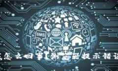 小狐钱包到底怎么回事？