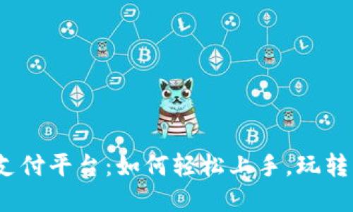 数字货币支付平台：如何轻松上手，玩转新兴金融？