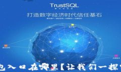 u钱包入口在哪里？让我们