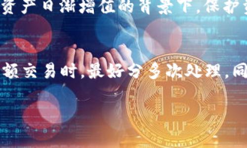 冷链钱包是指一种用于安全存储和管理加密数字资产（如比特币、以太坊等）的方法。这类钱包采用离线或冷存储的方式，以降低被黑客攻击或网上盗窃的风险。简单来说，冷链钱包就像一个安全的保险箱，将你的数字货币妥善保管，而不是在线钱包那种随时可用但风险较高的选择。

冷链钱包一般分为硬件钱包和纸钱包两类。硬件钱包是专门为了存储私钥而设计的物理设备，通常可以通过USB连接到计算机或移动设备。而纸钱包则是将私钥和相关信息打印在纸上，完全离线，不会被网络攻击所影响。

为了更深入地了解冷链钱包，我们可以探讨以下几个方面：

冷链钱包的工作原理
冷链钱包的核心在于如何保管私钥。私钥是数字货币交易的钥匙，任何拥有私钥的人都可以控制相应的数字资产。冷链钱包将私钥保存在不联网的环境中，例如使用专用硬件设备，或者将私钥以二维码的形式打印在纸上。当需要进行交易时，可以将私钥导入到联网的环境中进行签名，然后将签名后的交易广播到区块链网络。这种方法有效地将资产风险降至最低。

硬件钱包与纸钱包的优缺点
硬件钱包的优点在于其便捷性和安全性，通常具备更高的安全标准，防止恶意软件攻击。同时，硬件钱包一般还支持多种加密货币。而缺点在于需要额外支付购买费用，也有物理损坏的风险。相比之下，纸钱包的优势在于其绝对的离线存储，几乎不可能受到黑客攻击。然而，如果纸张丢失、损坏或被盗，便无法找回资产。

如何选择适合的冷链钱包
选择冷链钱包时，首先要考虑安全性和易用性。硬件钱包应选择知名品牌，确保其有良好的口碑和用户评价；纸钱包则需要生成在可信的官方网站上，并确保生成过程完全离线。其次，需考虑钱包是否支持你所持有的数字资产。最后，还要而考虑其使用的便捷程度，比如恢复助记词的方便性和界面友好度。

冷链钱包的最佳使用方式
为了实现最佳的安全性，可以采取如下措施：首先，定期备份钱包（尤其是纸钱包），将备份存放于安全的地方；其次，使用多重签名技术，进一步增强安全等级；最后，保持软件及固件的更新，确保防护措施始终处于最佳状态。

常见误区与风险防范
许多人对冷链钱包存在一些误解，例如以为冷链钱包就一定完全安全，其实只要不妥善保存或操作失误，仍然可能导致资产损失。因此，用户应始终保持警惕，谨慎管理交易和存储过程。同时，注意避免点击来路不明的链接和下载非官方应用。

总结
冷链钱包为数字资产提供了一种安全的存储方式，解决了在线钱包面临的诸多风险。通过正确的选择和使用，冷链钱包可以最大程度地保护你的数字财富。无论是硬件钱包还是纸钱包，懂得如何使用和保管，是每个数字货币持有者都应具备的基本常识。

可能相关的问题
1. 为什么需要冷链钱包？
冷链钱包的重要性在于其能够提供比在线钱包更高的安全性。在线钱包存在被黑客攻击或钓鱼诈骗的风险，而冷链钱包将私钥离线存储，有效降低了这些风险。在数字资产日渐增值的背景下，保护资产安全显得尤为重要。

2. 如何设定冷链钱包的安全策略？
用户应制定系统的安全策略。例如，选择强密码，并启用双重认证；定期更新助记词和备份存储位置；限制访问冷链钱包的设备，以及确保其始终保持离线状态。在进行大额交易时，最好分多次处理，同时确保每次交易前核对信息的准确性。

通过这样的细节介绍，您不仅能够更全方位地理解冷链钱包，而且还能掌握如何安全使用和管理这些工具，以保护自己的数字资产。