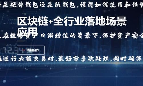 冷链钱包是指一种用于安全存储和管理加密数字资产（如比特币、以太坊等）的方法。这类钱包采用离线或冷存储的方式，以降低被黑客攻击或网上盗窃的风险。简单来说，冷链钱包就像一个安全的保险箱，将你的数字货币妥善保管，而不是在线钱包那种随时可用但风险较高的选择。

冷链钱包一般分为硬件钱包和纸钱包两类。硬件钱包是专门为了存储私钥而设计的物理设备，通常可以通过USB连接到计算机或移动设备。而纸钱包则是将私钥和相关信息打印在纸上，完全离线，不会被网络攻击所影响。

为了更深入地了解冷链钱包，我们可以探讨以下几个方面：

冷链钱包的工作原理
冷链钱包的核心在于如何保管私钥。私钥是数字货币交易的钥匙，任何拥有私钥的人都可以控制相应的数字资产。冷链钱包将私钥保存在不联网的环境中，例如使用专用硬件设备，或者将私钥以二维码的形式打印在纸上。当需要进行交易时，可以将私钥导入到联网的环境中进行签名，然后将签名后的交易广播到区块链网络。这种方法有效地将资产风险降至最低。

硬件钱包与纸钱包的优缺点
硬件钱包的优点在于其便捷性和安全性，通常具备更高的安全标准，防止恶意软件攻击。同时，硬件钱包一般还支持多种加密货币。而缺点在于需要额外支付购买费用，也有物理损坏的风险。相比之下，纸钱包的优势在于其绝对的离线存储，几乎不可能受到黑客攻击。然而，如果纸张丢失、损坏或被盗，便无法找回资产。

如何选择适合的冷链钱包
选择冷链钱包时，首先要考虑安全性和易用性。硬件钱包应选择知名品牌，确保其有良好的口碑和用户评价；纸钱包则需要生成在可信的官方网站上，并确保生成过程完全离线。其次，需考虑钱包是否支持你所持有的数字资产。最后，还要而考虑其使用的便捷程度，比如恢复助记词的方便性和界面友好度。

冷链钱包的最佳使用方式
为了实现最佳的安全性，可以采取如下措施：首先，定期备份钱包（尤其是纸钱包），将备份存放于安全的地方；其次，使用多重签名技术，进一步增强安全等级；最后，保持软件及固件的更新，确保防护措施始终处于最佳状态。

常见误区与风险防范
许多人对冷链钱包存在一些误解，例如以为冷链钱包就一定完全安全，其实只要不妥善保存或操作失误，仍然可能导致资产损失。因此，用户应始终保持警惕，谨慎管理交易和存储过程。同时，注意避免点击来路不明的链接和下载非官方应用。

总结
冷链钱包为数字资产提供了一种安全的存储方式，解决了在线钱包面临的诸多风险。通过正确的选择和使用，冷链钱包可以最大程度地保护你的数字财富。无论是硬件钱包还是纸钱包，懂得如何使用和保管，是每个数字货币持有者都应具备的基本常识。

可能相关的问题
1. 为什么需要冷链钱包？
冷链钱包的重要性在于其能够提供比在线钱包更高的安全性。在线钱包存在被黑客攻击或钓鱼诈骗的风险，而冷链钱包将私钥离线存储，有效降低了这些风险。在数字资产日渐增值的背景下，保护资产安全显得尤为重要。

2. 如何设定冷链钱包的安全策略？
用户应制定系统的安全策略。例如，选择强密码，并启用双重认证；定期更新助记词和备份存储位置；限制访问冷链钱包的设备，以及确保其始终保持离线状态。在进行大额交易时，最好分多次处理，同时确保每次交易前核对信息的准确性。

通过这样的细节介绍，您不仅能够更全方位地理解冷链钱包，而且还能掌握如何安全使用和管理这些工具，以保护自己的数字资产。