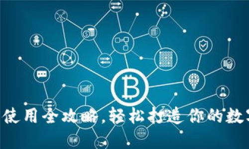 刀锋冷钱包安装使用全攻略，轻松打造你的数字货币安全堡垒！