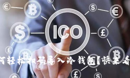 如何轻松扫码导入冷钱包？快来看看！