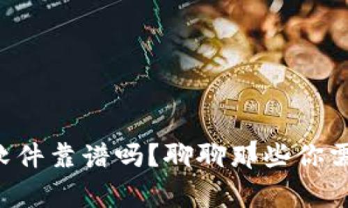 虚拟币赚钱软件靠谱吗？聊聊那些你需要知道的事！