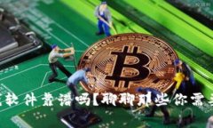 虚拟币赚钱软件靠谱吗？