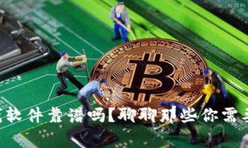 虚拟币赚钱软件靠谱吗？聊聊那些你需要知道的事！