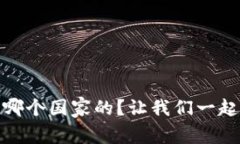 MetaMask 钱包是哪个国家的