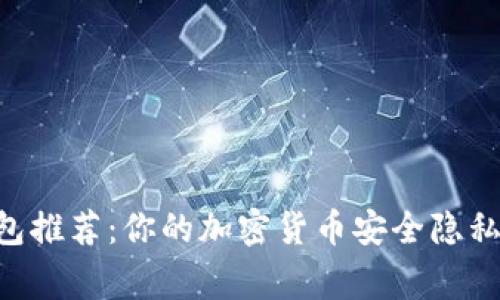 手机冷钱包推荐：你的加密货币安全隐私保护管家！
