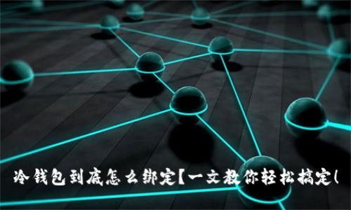 冷钱包到底怎么绑定？一文教你轻松搞定！