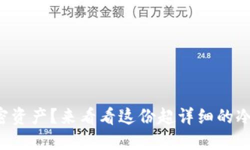 想保护你的加密资产？来看看这份超详细的冷钱包操作教程！