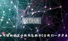 如何轻松安装小狐钱包插
