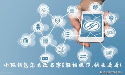 小狐钱包怎么改名字？轻松操作，快来看看！