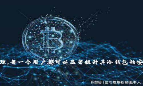   遇到冷钱包币被转走？看看这些常见原因！ / 
 guanjianci 冷钱包, 加密货币, 安全, 盗窃 /guanjianci 

引言：冷钱包的安全性何在？
在加密货币的世界中，冷钱包被视为一种相对安全的存储方式。与热钱包相比，冷钱包并未直接连接到互联网，使其理应可以抵御大多数在线攻击。然而，冷钱包上的币如果突然被转走，背后可能隐藏着一些意想不到的原因，今天我们就来深入探讨这个问题。

冷钱包的类型及存储原理
首先，了解冷钱包的类型对于理解如何保护您的资产至关重要。冷钱包一般分为硬件钱包、纸钱包和其他离线存储方式。

ul
    listrong硬件钱包/strong：是一种物理设备，专门设计用来安全存储加密货币的私钥。用户需要通过插入设备到电脑或手机来进行交易。/li
    listrong纸钱包/strong：这是一种将私钥和公钥打印在纸上的存储方式。它理论上不受在线攻击，但需要妥善保管，以防丢失或损坏。/li
    listrong其他离线存储方式/strong：例如USB存储设备等，这些也可以用于存储私钥，只不过使用时需确保完成后及时解除连接并安全存放。/li
/ul

为何冷钱包币会被转走？
冷钱包被盗的情况虽然相对少见，但并不是没有可能。以下是一些可能的原因：

h41. 安全疏忽/h4
用户在创建冷钱包时，往往忽略了一些基本安全原则。例如，未能妥善保管私钥或助记词，或者在不安全的设备上进行备份，都会导致资金面临风险。

h42. 硬件故障/h4
如果使用的是硬件钱包，设备的损坏可能导致不能正常使用或者数据丢失。如果用户不了解如何恢复钱包，可能会导致认为币被转走了。

h43. 社会工程攻击/h4
这是一种常见的攻击方式，黑客通过话术诱骗用户泄露私钥或助记词。用户千万不要在未确认身份的情况下，随便分享自己的钱包信息。

h44. 软件漏洞/h4
在某些情况下，冷钱包的管理软件可能存在安全漏洞，未及时更新的软件很可能被黑客利用。保持软件更新，保障系统安全至关重要。

保护冷钱包的最佳实践
为了确保您冷钱包的安全，以下是一些最佳实践：

ul
    listrong妥善保管私钥和助记词/strong：将这些信息记录在纸上并安全存放，避免数字化存储。/li
    listrong定期检查冷钱包状态/strong：确保您的硬件钱包或纸钱包没有损坏，进行必要的维护。/li
    listrong启用密码保护/strong：对冷热钱包都应设置强密码，并为设备启用二次身份验证（2FA）。/li
    listrong谨防钓鱼攻击/strong：始终保持警惕，避免随意点击不明链接或下载不明应用。/li
/ul

疑问解答
在讨论冷钱包的过程中，很多人可能会遇到以下问题：

h4问题一：冷钱包真的安全可靠吗？/h4
冷钱包相对热钱包的确提供了更高的安全性，尤其是对于存储长期不用的资产。然而，没有任何一种方法可以做到百分之百的安全。就像任何物理资产一样，冷钱包也需要适当的保护和妥善管理。记住，不要忽视维护意识，冷钱包的安全在于用户如何使用、管理以及何时进行交易。

h4问题二：如果冷钱包币被转走，我该如何应对？/h4
如果发现冷钱包中的币被转走，首先静下心来，确保交易记录是否真的显示资产被转移。有可能是之前的交易，或者是您忘记了某些操作。如果确认是盗窃，则应采取以下步骤：

ul
    listrong检查安全设置/strong：确认您的冷钱包是否设置妥当，私钥是否被他人知晓。/li
    listrong联系交易所/strong：如果您是通过交易所进行交易，则应尽快联系他们的客服，寻求帮助。/li
    listrong报告给执法机关/strong：如果确认为盗窃，可以考虑向当地执法机关报案并尝试追回资金。/li
    listrong进行损失评估/strong：分析您损失的资金并制定未来的投资策略，以降低风险。/li
/ul

总结
冷钱包虽然被认为是安全的加密货币存储方式，但仍需保持警惕，以防止币被转走。通过加强安全措施和做好资产管理，每一个用户都可以显著提升其冷钱包的安全级别。

希望今天的内容对您了解冷钱包及其安全性有所帮助，让我们共同朝着保护好自己的财产努力！