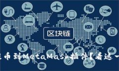 如何顺利提币到MetaMask插件