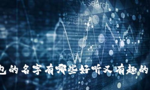 冷钱包的名字有哪些好听又有趣的选择？