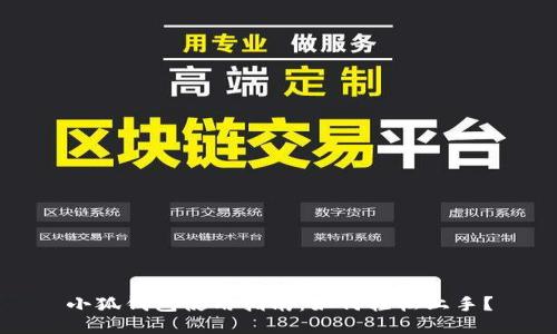 小狐钱包使用指南：如何轻松上手？